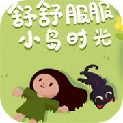 舒舒服服小岛时光 最新正版