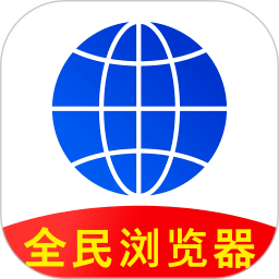 全民浏览器 官网版