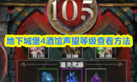 地下城堡4酒馆声望等级查看方法