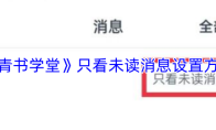 《青书学堂》只看未读消息设置方法