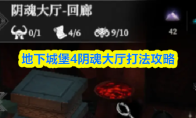 地下城堡4阴魂大厅打法攻略