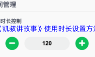 《凯叔讲故事》使用时长设置方法