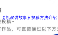 《凯叔讲故事》投稿方法介绍