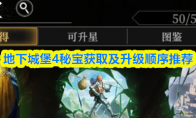 地下城堡4秘宝获取及升级顺序推荐