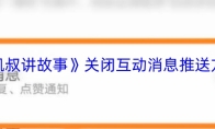 《凯叔讲故事》关闭互动消息推送方法