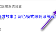 《凯叔讲故事》深色模式跟随系统设置方法