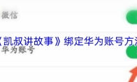 《凯叔讲故事》绑定华为账号方法