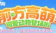 《迷你世界》可爱动物版本更新单一览