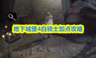 地下城堡4白骑士加点攻略