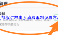 《凯叔讲故事》消费限制设置方法