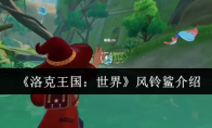 《洛克王国：世界》风铃鲨介绍