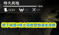 地下城堡4烽火高地营地通关攻略
