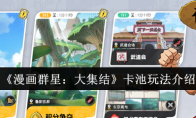 《漫画群星：大集结》卡池玩法介绍