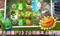 《植物大战僵尸2》Z公司版本上新内容介绍