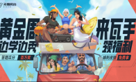 《无畏契约手游》黄金周福利重磅来袭，答题瓜分百万好礼！
