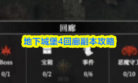 地下城堡4回廊副本攻略