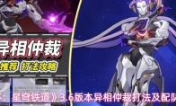《崩坏：星穹铁道》3.6版本异相仲裁打法及配队推荐