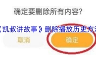 《凯叔讲故事》删除播放历史方法
