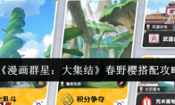 《漫画群星：大集结》春野樱搭配攻略