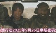 三角洲行动2025年9月26日摩斯密码分享