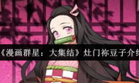 《漫画群星：大集结》灶门祢豆子介绍