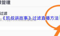 《凯叔讲故事》过滤直播方法
