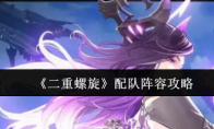 《二重螺旋》配队阵容攻略