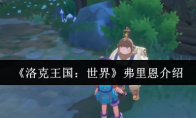 《洛克王国：世界》弗里恩介绍