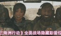 《三角洲行动》全面战场隐藏彩蛋位置