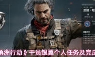 《三角洲行动》干员银翼个人任务及完成攻略