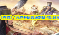 《夺帅》1元党开局普通刘备卡组分享