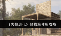 《失控进化》储物箱使用攻略