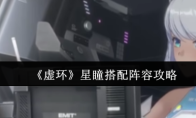 《虚环》星瞳搭配阵容攻略