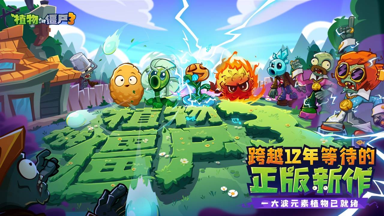 新植登场，僵尸疯狂！《植物大战僵尸3》鸿蒙版正式上线 (图1)