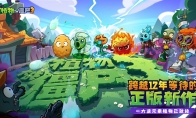 新植登场，僵尸疯狂！《植物大战僵尸3》鸿蒙版正式上线 