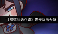 《嘟嘟脸恶作剧》锡安玩法介绍