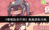 《嘟嘟脸恶作剧》佩佩搭配攻略