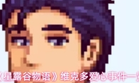 《星露谷物语》维克多爱心事件一览