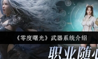 《零度曙光》武器系统介绍