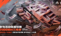 《三角洲行动》一洲年庆多重福利放送，神秘惊喜持续掉落！