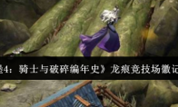 《地下城堡4：骑士与破碎编年史》龙痕竞技场徽记获取攻略