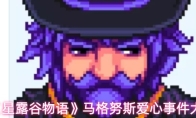 《星露谷物语》马格努斯爱心事件大全