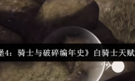 《地下城堡4：骑士与破碎编年史》白骑士天赋加点攻略