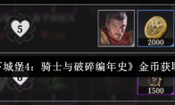 《地下城堡4：骑士与破碎编年史》金币获取攻略