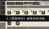 《三国望神州》副将获取攻略