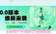 《咕咚户外跑步》使用说明