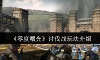 《零度曙光》讨伐战玩法介绍
