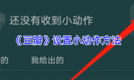 《豆瓣》设置小动作方法