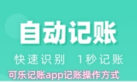 可乐记账app记账操作方式