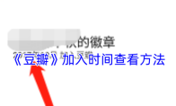 《豆瓣》加入时间查看方法